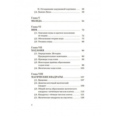 Математические игры и развлечения.