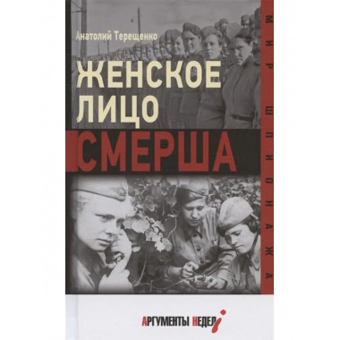 Женское лицо СМЕРШа.