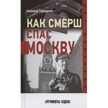 КАК СМЕРШ СПАС МОСКВУ.