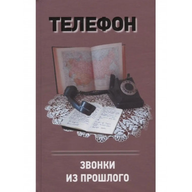Телефон. Звонки из прошлого.