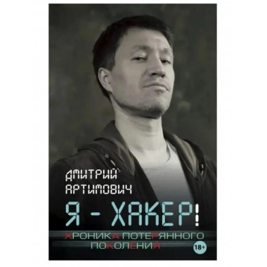 Я - хакер! Хроника потерянного поколения.