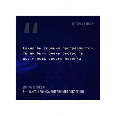 Я - хакер! Хроника потерянного поколения.