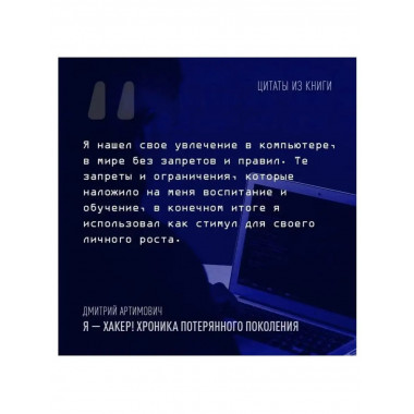 Я - хакер! Хроника потерянного поколения.