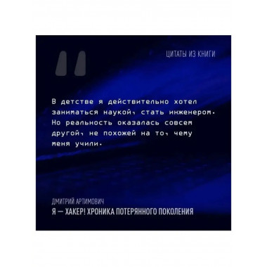 Я - хакер! Хроника потерянного поколения.