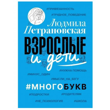 Взрослые и дети. #Многобукв.