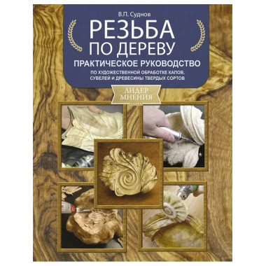 Резьба по дереву.