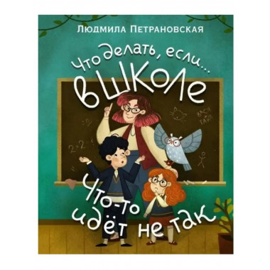 Что делать, если в школе что-то идет не так?