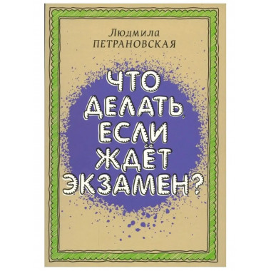 Что делать, если ждет экзамен.