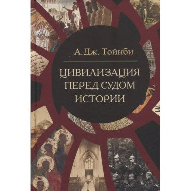 Цивилизация перед судом истории.