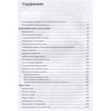 Цивилизация перед судом истории.