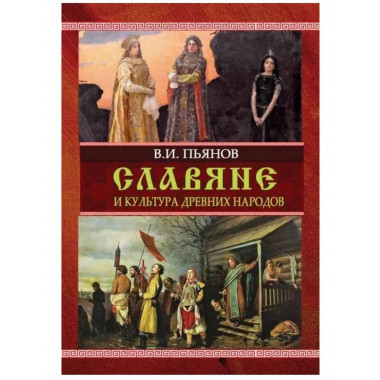 Славяне и культура древних народов.