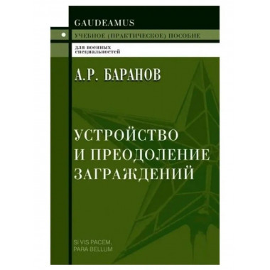 Устройство и преодоление заграждений.