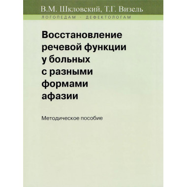 Восстановление речевой функции у больных.