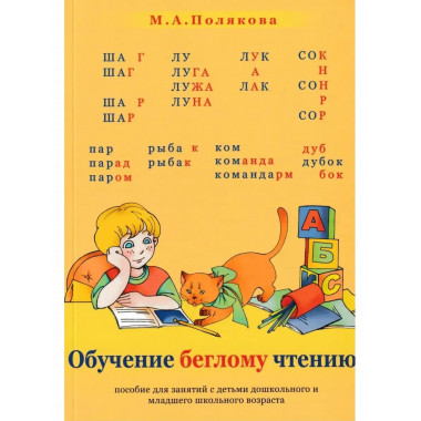 Обучение беглому чтению. Пособие для занятий с детьми