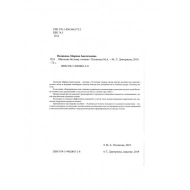 Обучение беглому чтению. Пособие для занятий с детьми