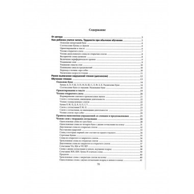 Обучение беглому чтению. Пособие для занятий с детьми