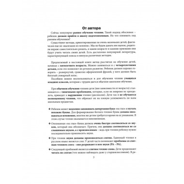 Обучение беглому чтению. Пособие для занятий с детьми