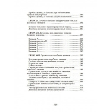 Основы лечебного питания.