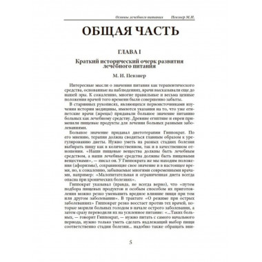 Основы лечебного питания.