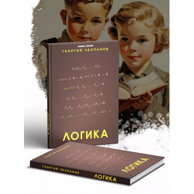 Учебник логики Челпанов Задачи