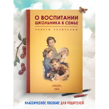 О воспитании школьника в семье. Советы родителям. 1954 год.