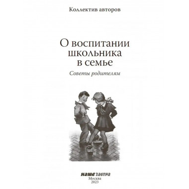 О воспитании школьника в семье. Советы родителям. 1954 год.
