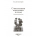 О воспитании школьника в семье. Советы родителям. 1954 год.