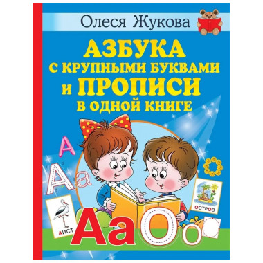 Азбука с крупными буквами и прописи в одной книге.