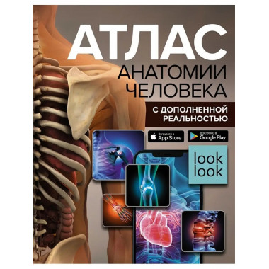 Атлас анатомии человека с дополненной реальностью.