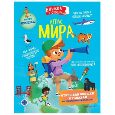 Атлас мира.