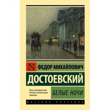 Белые ночи.