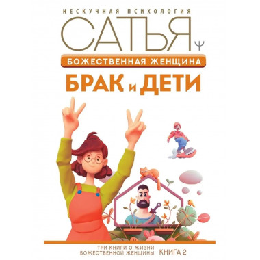 Божественная женщина: брак и дети.