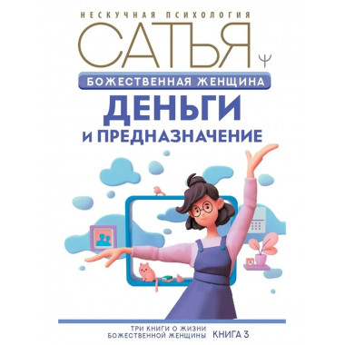 Божественная женщина: деньги и предназначение.