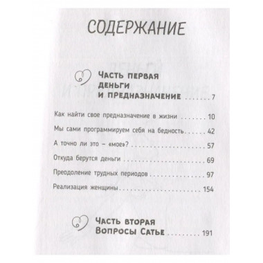 Божественная женщина: деньги и предназначение.