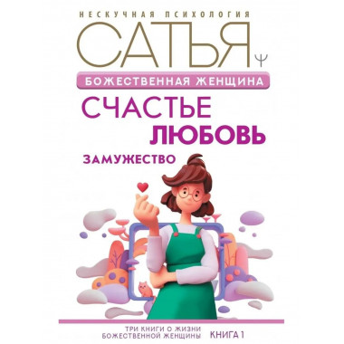 Божественная женщина: счастье, любовь, замужество.
