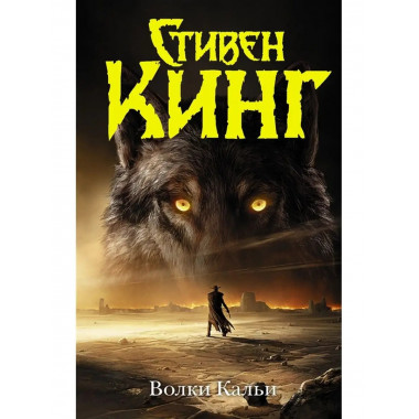 Волки Кальи.