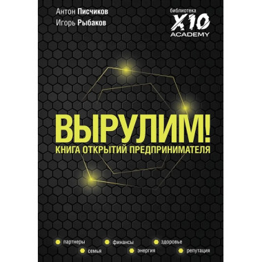 Вырулим! Книга открытий предпринимателя.