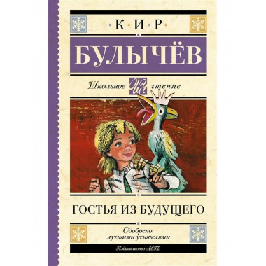 Гостья из будущего.