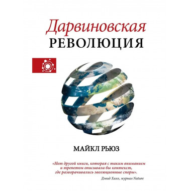Дарвиновская революция.