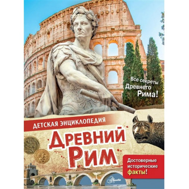 Древний Рим.