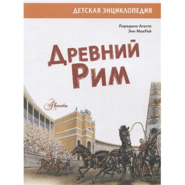 Древний Рим.