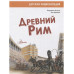 Древний Рим.