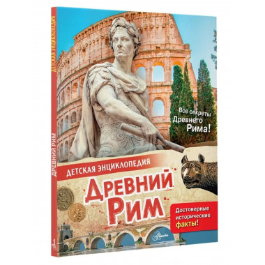 Древний Рим.