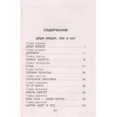 Дядя Фёдор, пёс и кот. Сказочные повести.