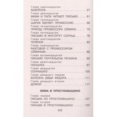 Дядя Фёдор, пёс и кот. Сказочные повести.