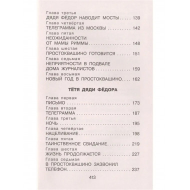 Дядя Фёдор, пёс и кот. Сказочные повести.