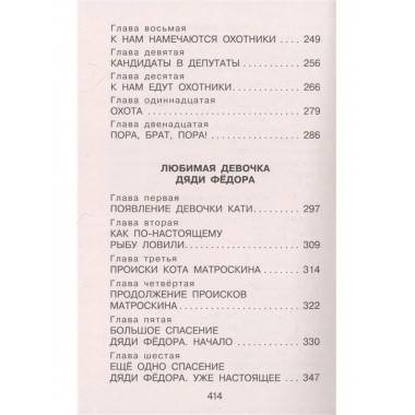 Дядя Фёдор, пёс и кот. Сказочные повести.