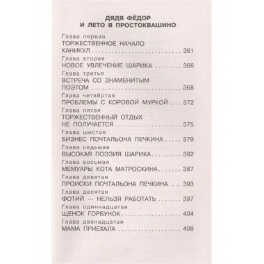 Дядя Фёдор, пёс и кот. Сказочные повести.