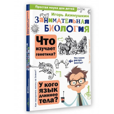 Занимательная биология.