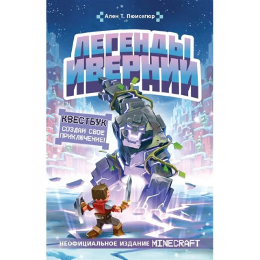 Легенды Ивернии из мира Minecraft.